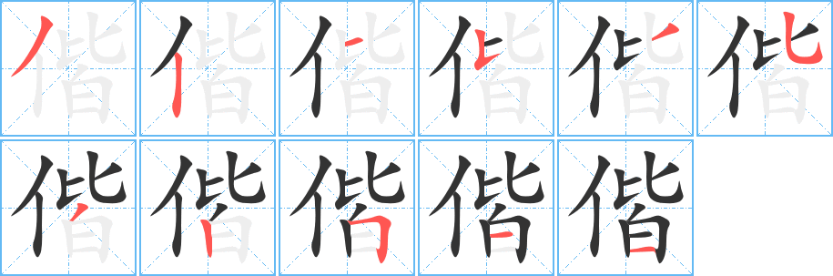 偕字的笔顺分布演示