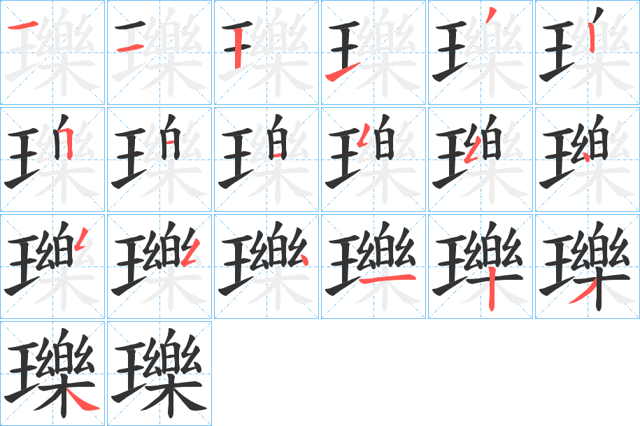 瓅字的笔顺分布演示
