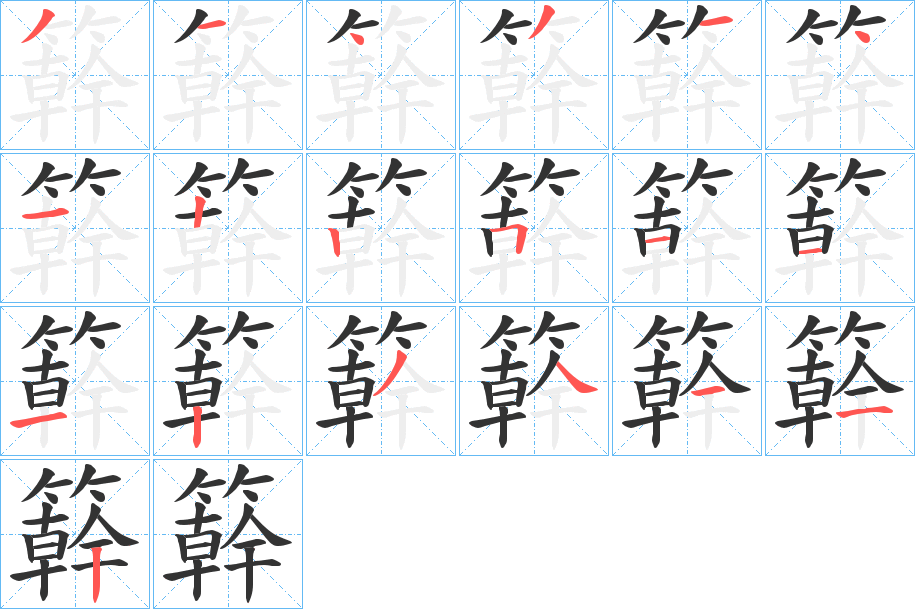 簳字的笔顺分布演示