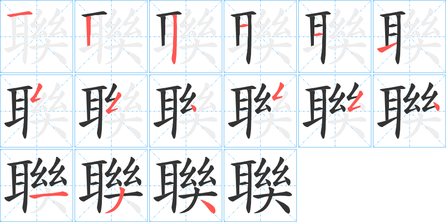 聫字的笔顺分布演示