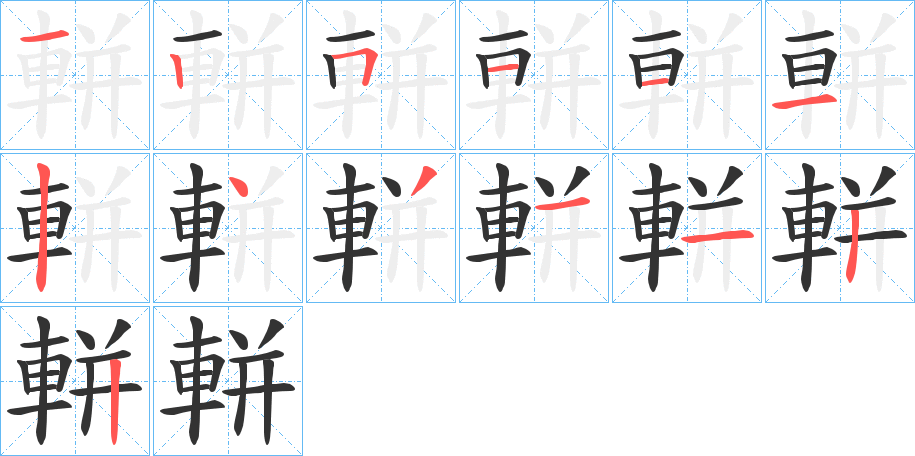 軿字的笔顺分布演示