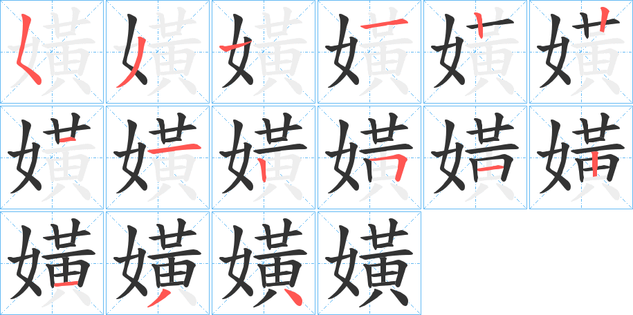 嫹字的笔顺分布演示