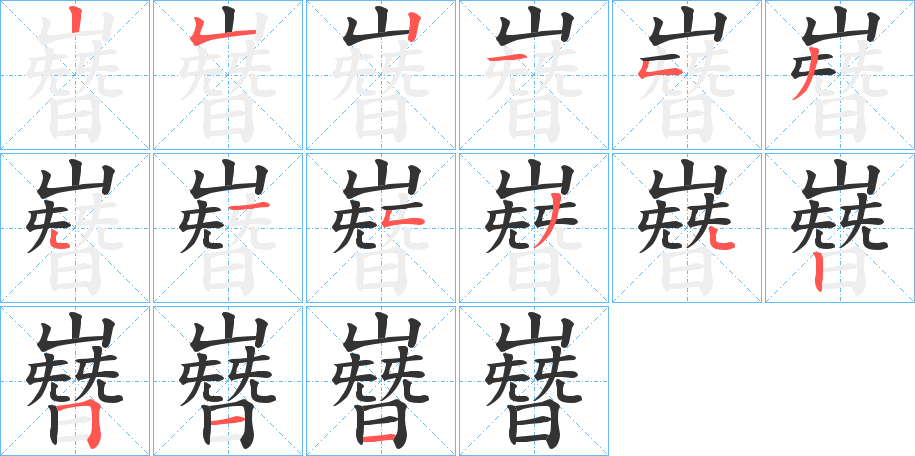 嶜字的笔顺分布演示