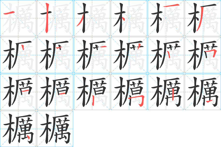 櫔字的笔顺分布演示